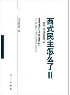 西式民主怎么了(Ⅱ西方人士评西方民主)学习出版社 9787514704839