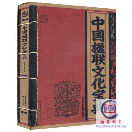 4本包邮中国楹联文化宝典 文学 新华书店正版畅销图书籍 中国楹联文化