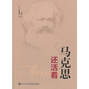 马克思还活着 马克思研究 中央党校出版社 【日】不破哲三 著 9787503561856