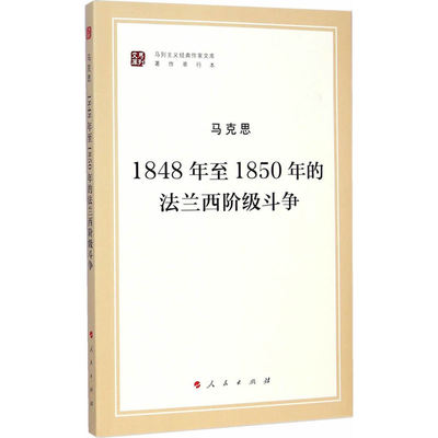 正版 马克思1848年至1850年的法兰西阶级斗争 马列主义经典作家文库  人民出版社9787010140766