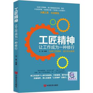 工匠精神 让工作成为一种修行 编者 刘敏  提升自己的  9787517120100