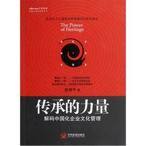 正版 传承的力量 中国化管理系列丛书 解码中国化企业文化管理 段                   俊平著 中国发展出版社