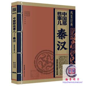 4本包邮中国那些事儿秦汉线装经典正版畅销史记历史资治通鉴中国通史古代二十四史全集全套书后汉书野史皇帝全传近代史阅读青少版
