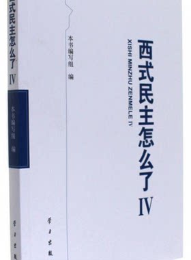 西式民主怎么了4 卷4 卷四  学习出版社9787514706833