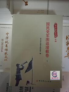 国民党军围追堵截卷 红军长征纪实丛书 中共党史出版社 9787509839201