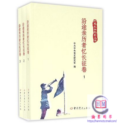 沿途親歷者憶長征卷·紅軍長征紀實叢書（全三冊）中共黨史出版社