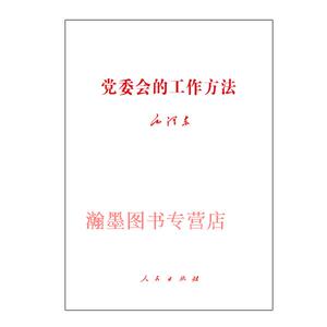 正版现货 党委会的工作方法 毛泽东 著 人民出版社 9787010158983