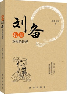我是刘备:草根的逆袭 新华出版社出版 长篇小说 新华出版社9787516633908