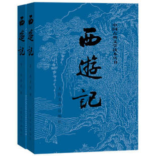 著作 人民文学出版 四大名著 西游记 社 套装 上下 吴承恩 畅销书籍 世界名著9787020008735
