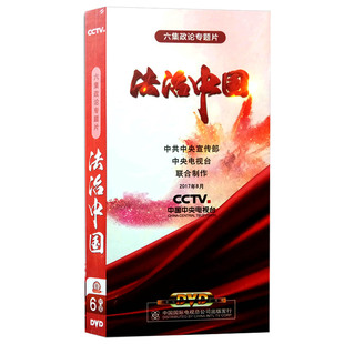 CCTV 央视百科 六集政论专题片 6DVD 光盘 法治中国 正版