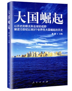 历史 大国崛起 视野解读15世纪以来9个世界性大国崛起 眼光和全球 唐晋著 以历史