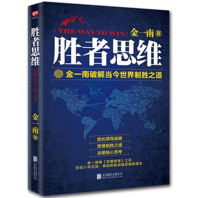 现货正版包邮 胜者思维 金一南 破解当今世界制胜之道 苦难辉煌浴血荣光心胜 金一南的新书 任正非高度评价 演讲全集