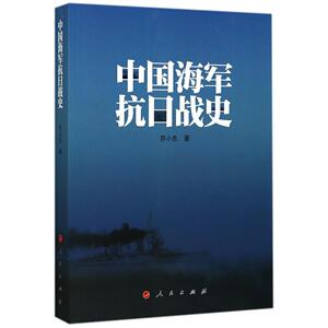 中国海军抗日战史 苏小东 作者 人民出版社9787010176987