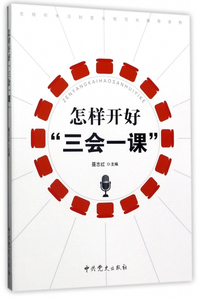 正版现货 怎样开好“三会一课” 聂志红  修订版 党史出版社9787509841846