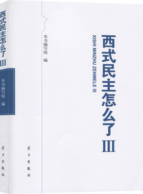 西式民主怎么了(3) 畅销书籍 人文社科 正版西式民主怎么了(Ⅲ)学习出版社 9787514703511