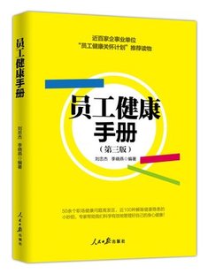 員工健康手冊 企業員工健康知識培訓普及教材 員工健康關懷計劃