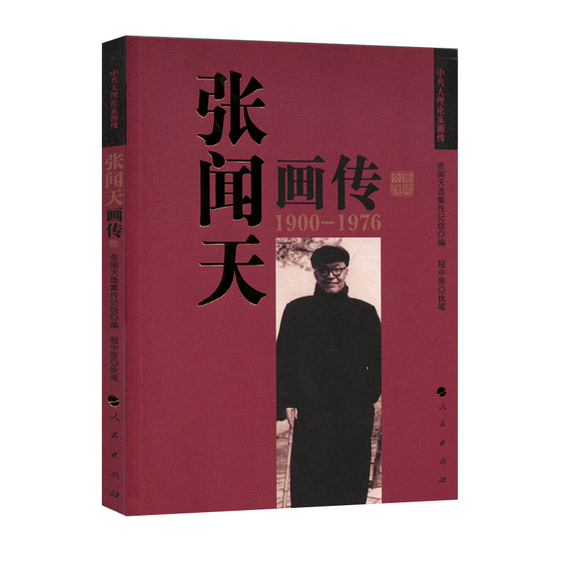 张闻天画传（中共大理论家画传） 人民出版社 9787010111742