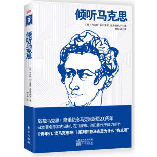 内田树等 东方出版 马克思主义精髓 倾听马克思 9787520701303 还原马克思著作形成过程 日 不同立场角度解读马克思 正版 社