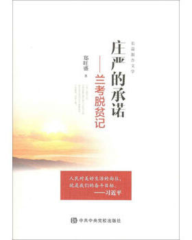 庄严的承诺-兰考脱贫记 郑旺盛 9787503562716 中央党校出版社