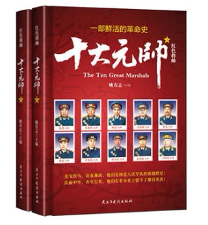 全两册 开国将帅 十大元帅 一战二战人物传记书 邓小平朱德彭德怀刘伯承粟裕将军十大元帅轶事解放 中国历史军事战争纪实红色书籍