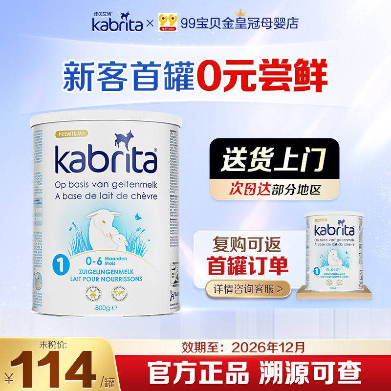 效期26.12荷兰佳贝艾特1段进口婴幼儿羊奶粉一段小罐400g/罐