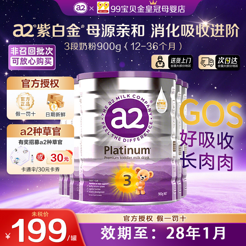 【热销爆款】a2紫白金三段幼儿配方奶粉3段进口A2蛋白1-4岁900g