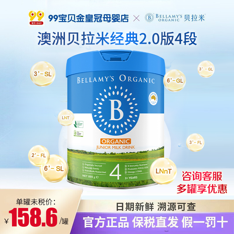 效期27.3】澳洲贝拉米经典4段经典2.0版HMO有机婴幼儿奶粉4段800g