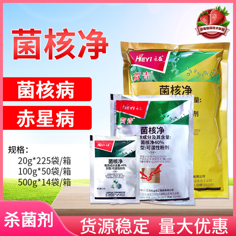 江西禾益40%菌核净 菌核浄烟草赤星病油菜菌核病农药杀菌剂