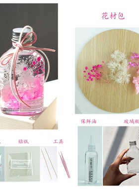 diy浮游花瓶材料包干花永生花植物漂浮瓶手工活动团建自制礼物