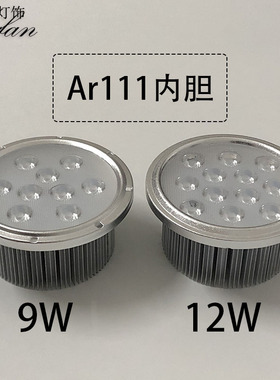 led斗胆灯灯芯AR111内胆灯杯7w12瓦灯头11cm灯泡ar90格栅射灯光源