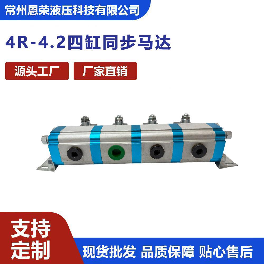 4R-4.2四缸同步马达液压分流器四缸同步升降平衡阀