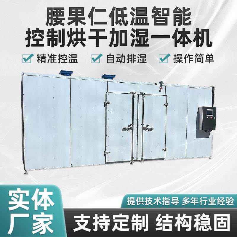腰果仁低温烘干加湿一体机全自动精准控温坚果烘干房食品烘干设备