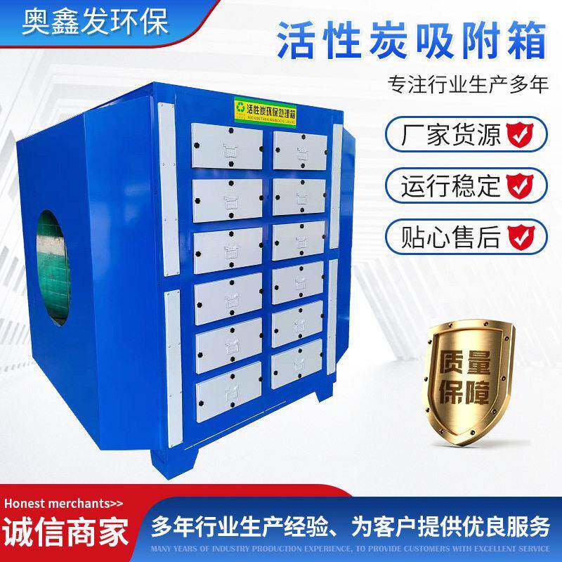 活性炭吸附箱工业有机废气净化喷漆废气过滤不锈钢活性炭吸附箱