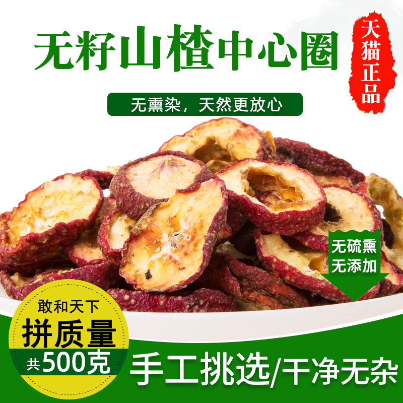 泡茶片无核去籽中心圈菊花山楂干