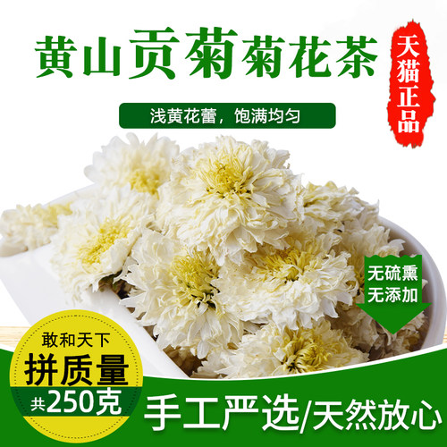 正宗安徽可搭配另售特级黄山贡菊