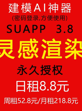 SUAPP永久会员/灵感渲染会员/AI渲染/一日试用/ai建模/日租