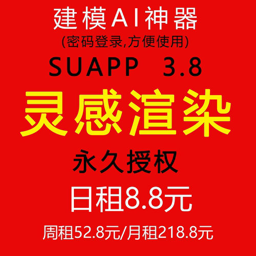 SUAPP永久会员/灵感渲染会员/AI渲染/一日试用/ai建模/日租