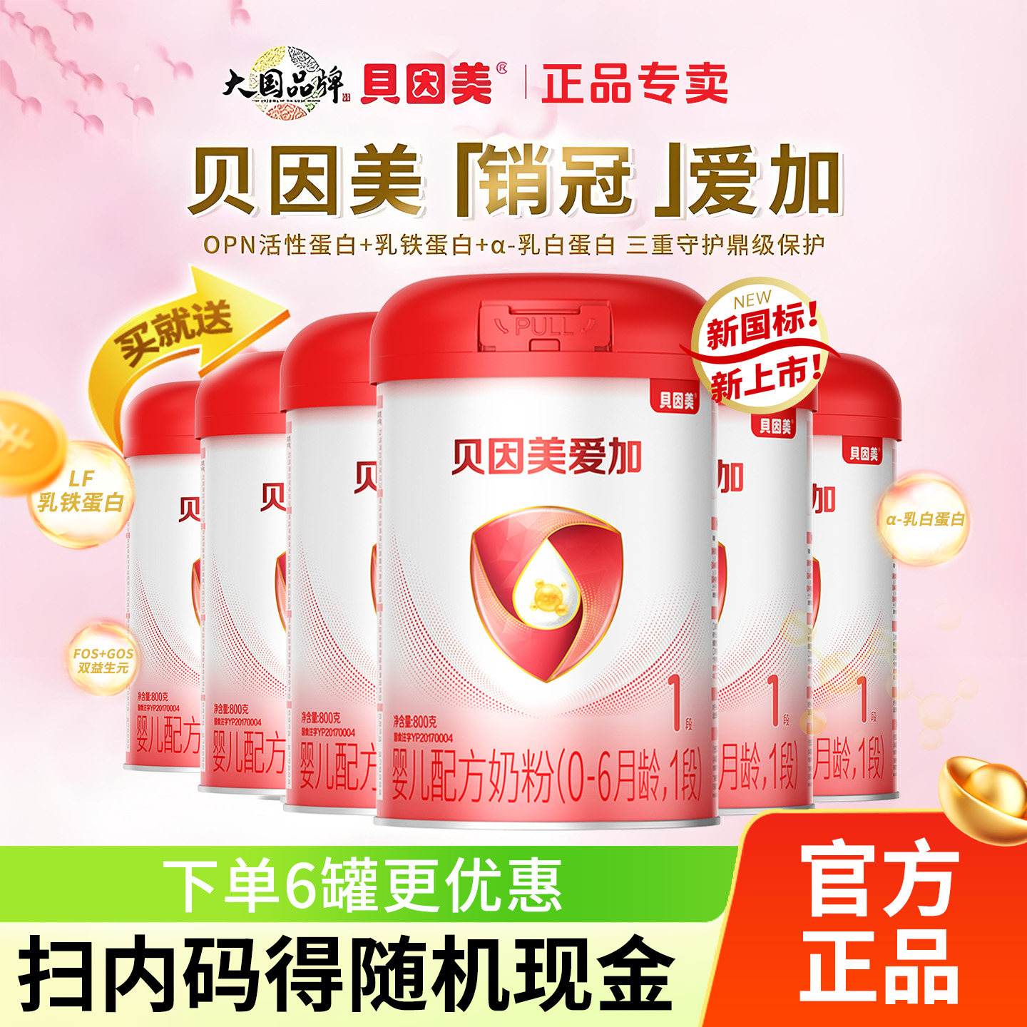 贝因美爱加奶粉1段800g克一段0-6个月婴幼儿配方牛奶粉官方正品