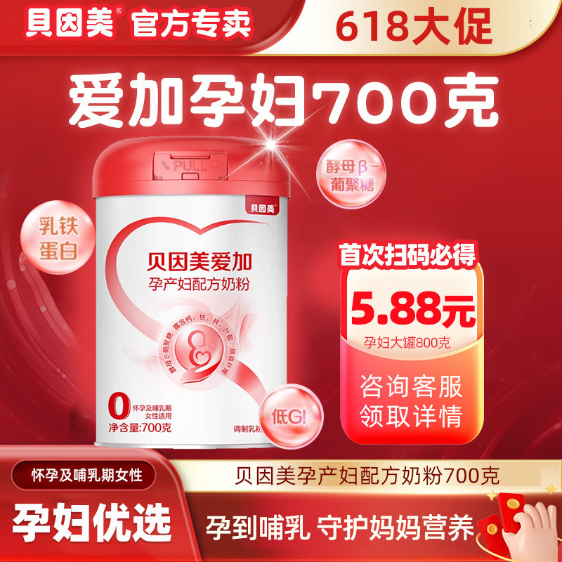 贝因美爱加孕产妇配方奶粉700g克孕妈妈含乳铁蛋白孕期营养牛奶粉
