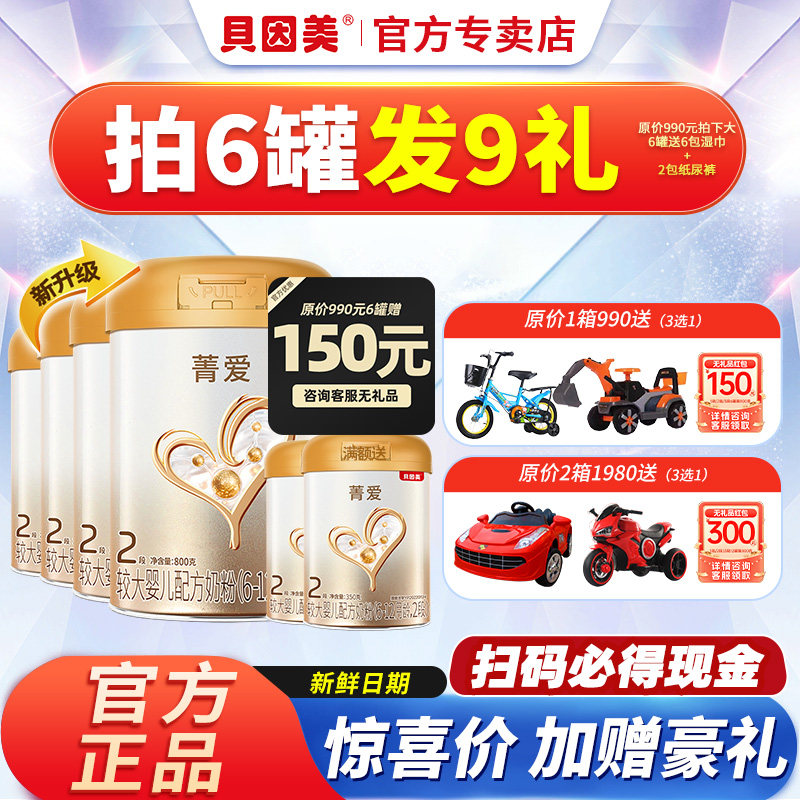 新鲜】贝因美奶粉菁爱2段婴幼儿配方奶粉二段800g克6罐官方正品