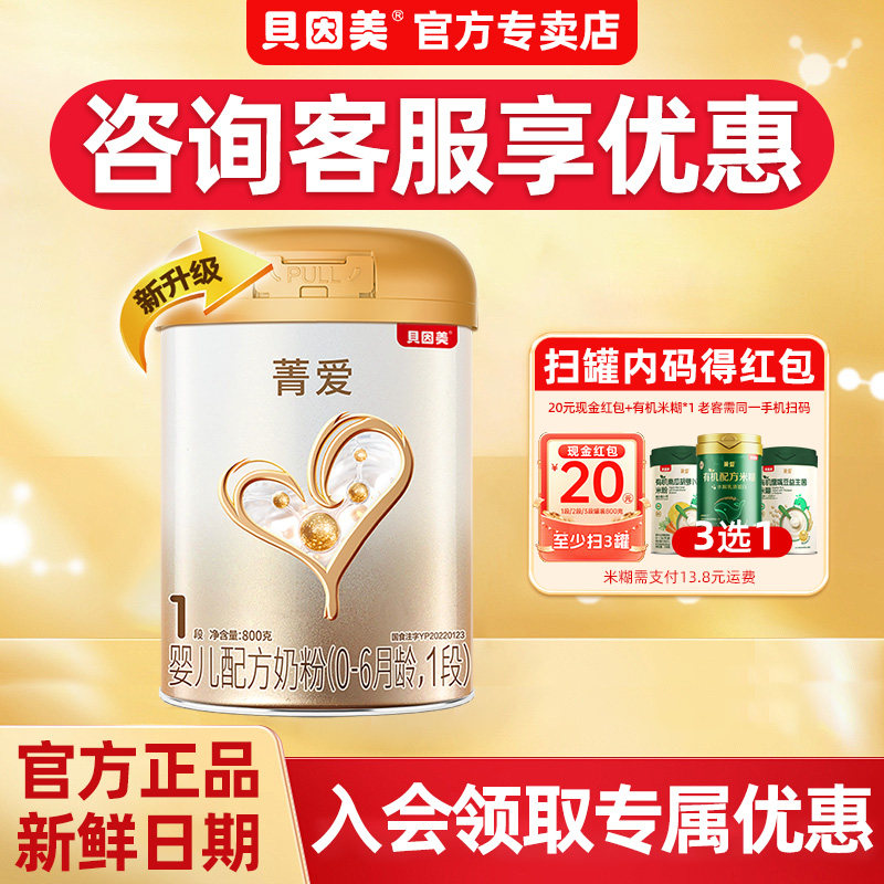 新鲜】贝因美奶粉菁爱1段一段婴儿婴幼儿奶粉800g1罐旗舰店正品
