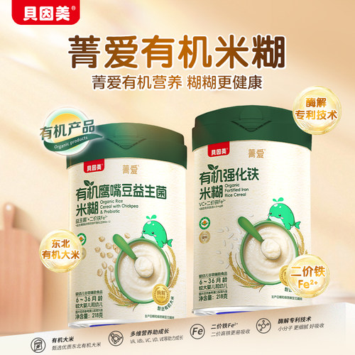 贝因美菁爱有机米粉米糊婴幼儿宝宝营养辅食低敏铁锌钙218g*1罐