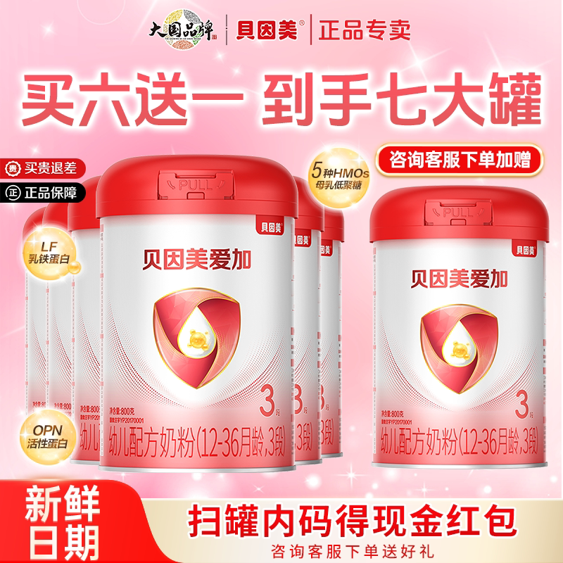 贝因美奶粉爱加3段800g克三段12-36个月婴幼儿奶牛奶粉官方正品