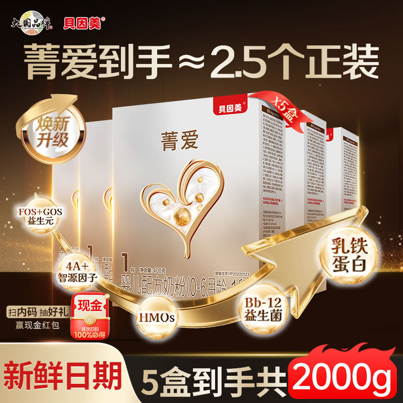 2000克贝因美奶粉菁爱1段一段婴儿配方奶粉牛奶粉400g*5盒正品