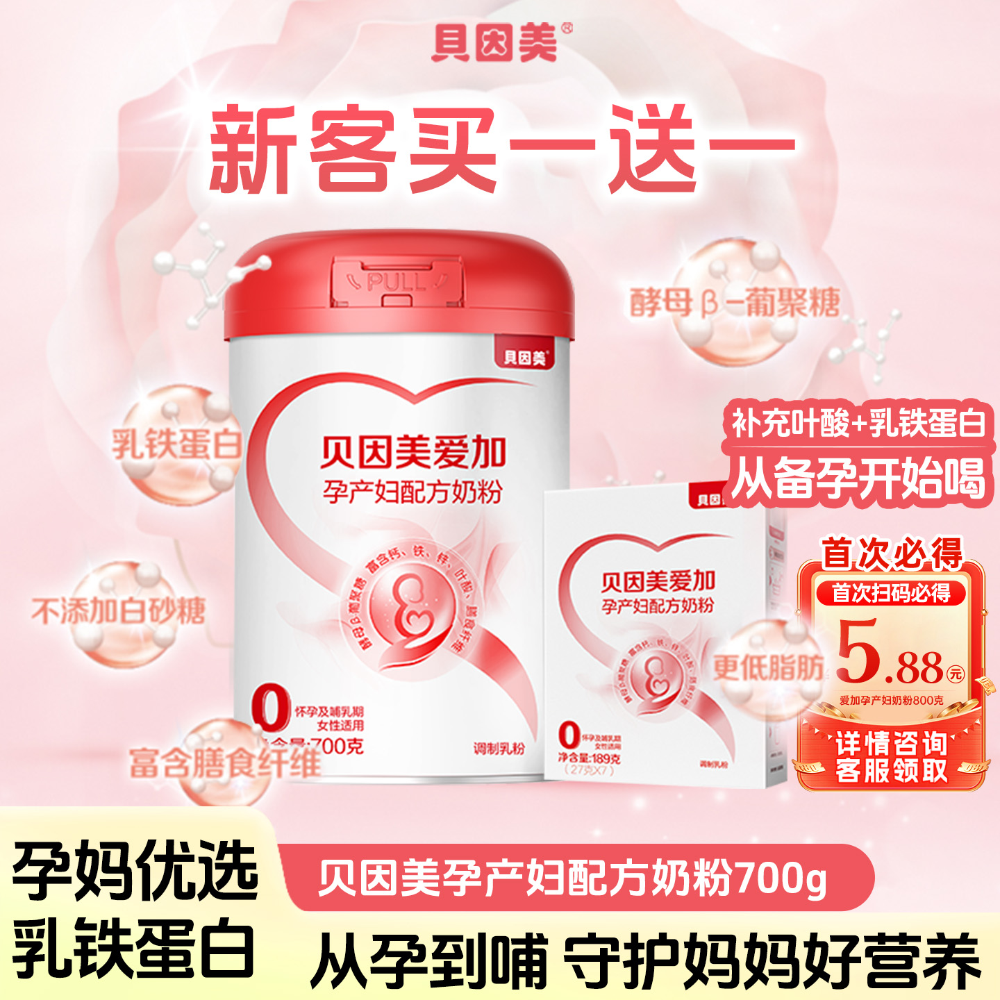 买1发2贝因美爱加孕产妇配方奶粉700g克孕妈妈含乳铁蛋白官方正品