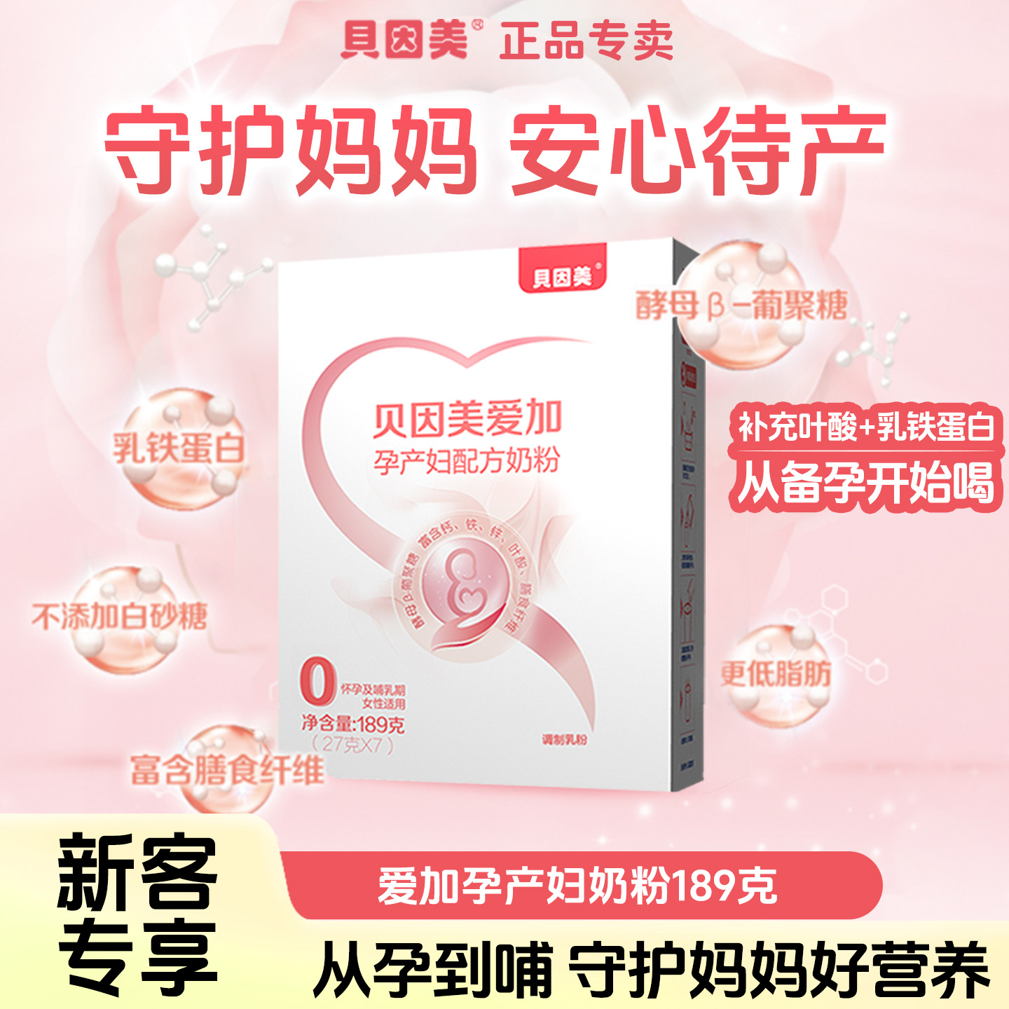 贝因美爱加孕产妇配方奶粉189g克孕妈妈含乳铁蛋白奶粉官方正品