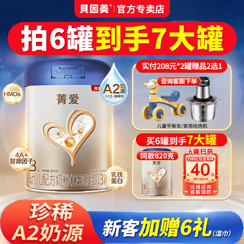 贝因美菁爱A2珍稀奶源3段乳铁蛋白婴幼儿配方奶粉820g*1罐正品