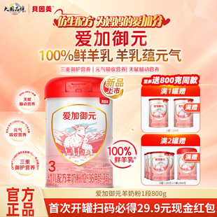1罐正品 羊奶粉 36月800g 3段婴幼儿配方羊奶粉12 贝因美爱加御元