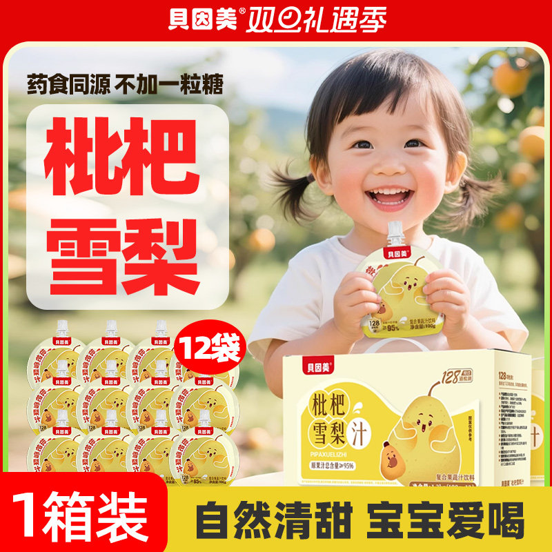 贝因美儿童饮品雪梨枇杷汁苹果山楂汁100gx12袋多口味官方正品