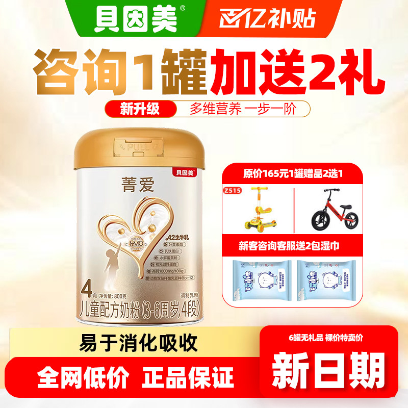 贝因美奶粉4段菁爱四段婴幼儿童配方奶粉800g*1罐3岁以上官方正品